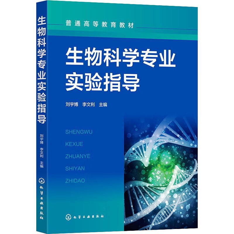 生物科学专业实验指导刘宇博  自然科学书籍