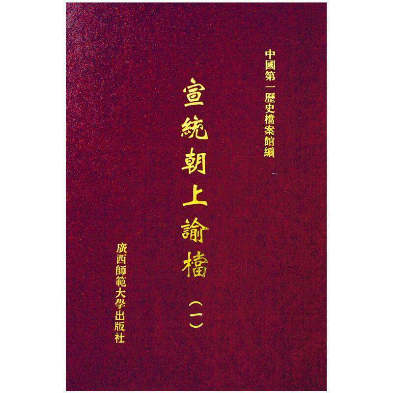 宣统朝上谕档(共3册)历史档案馆普通成人爱新觉罗·溥仪诏令历史书籍