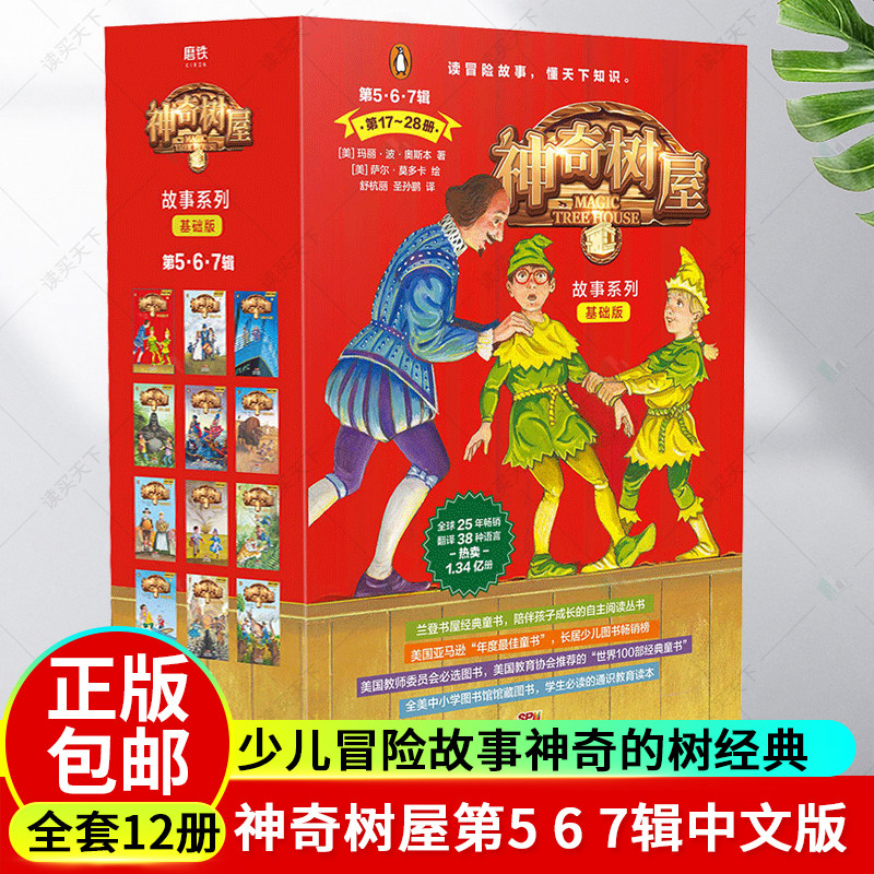 神奇树屋第5 6 7辑中文版五故事系列基础版第17-28全套12册小学生课外阅读科普5-6-15岁少儿冒险故事神奇的树经典童书磨铁图书正版