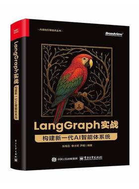 LangGraph实战:构建新一代AI智能体系统9787121507007 张海立电子工业出版社图书 书籍