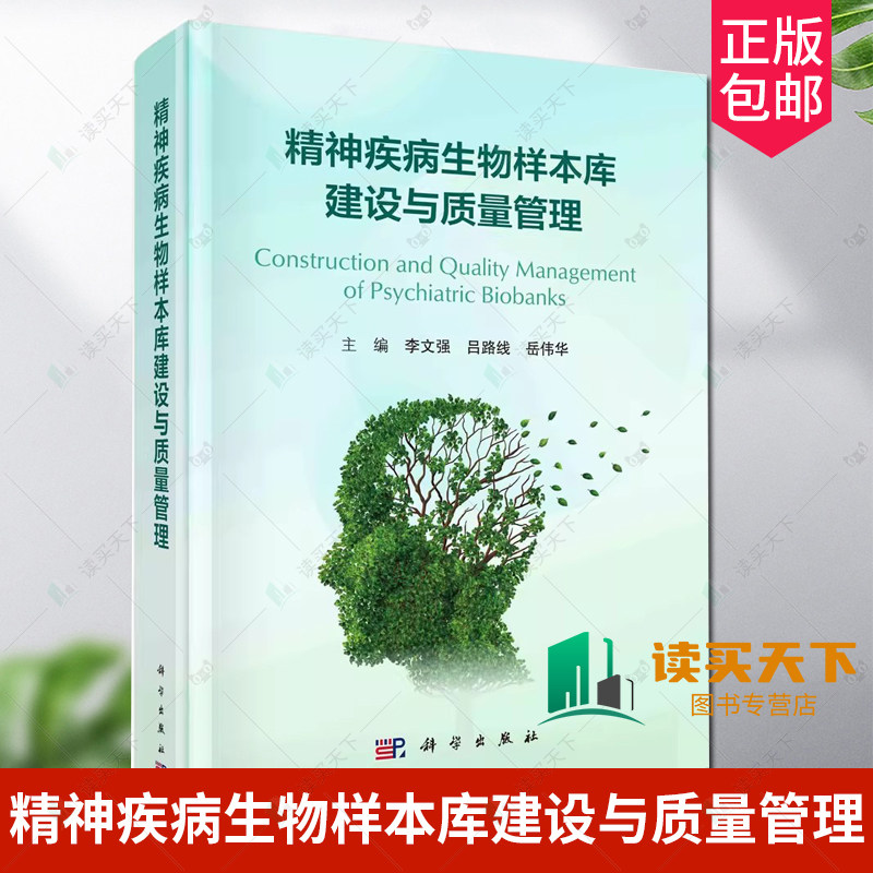 精神疾病生物样本库建设与质量管理精神疾病生物样本库建设与发展质量体系与标准化流程自动化运行与信息化管理书籍 科学出版社