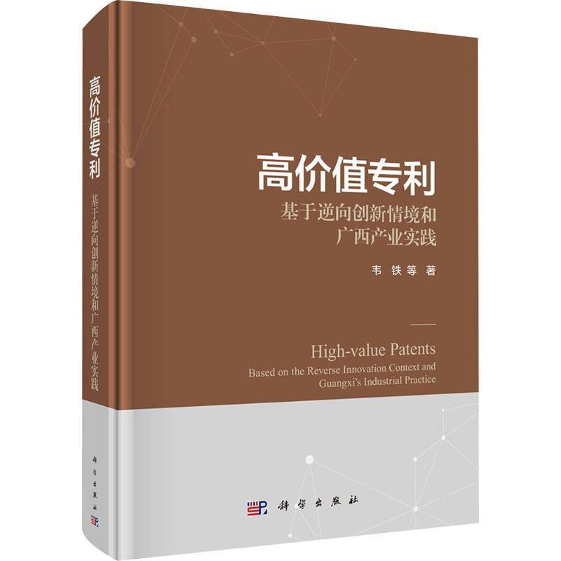 高价值专利:基于逆向创新情境和广西产业实践:based on the reverse innovation contex9787030827692 韦铁等科学出版社图书 书籍