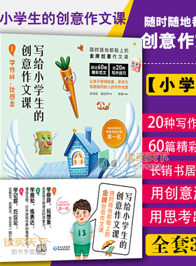 现货 写给小学生的创意作文课 全3册 教你写作文小学生作文素材写作方法书 6-12岁语文作文看图写话课外教书 人物素材范文赏析lmn