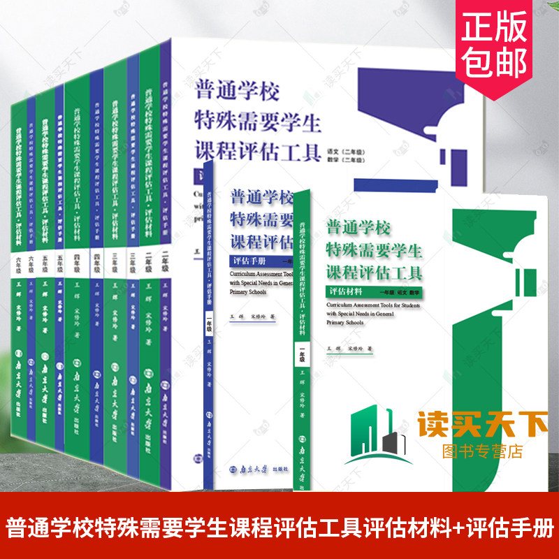 普通学校特殊需要学生课程评估工具评估材料+评估手册 1-6年级 王辉宋修玲著 南京大学出版社普通学校特殊需要学生课程评估工具书,书籍/杂志/报纸,大学教材,淘宝优惠券,粉丝福利购,淘宝优惠卷