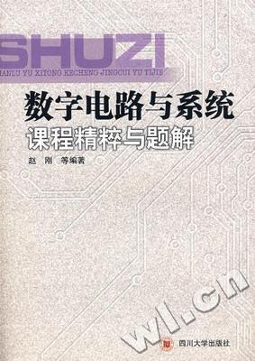 数字电路与系统课程精粹与题解赵刚 数字集成电路系统设计高等学校教工业技术书籍