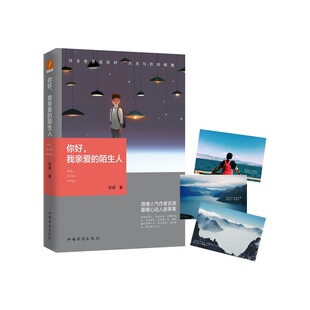 正版 你好，我亲爱的陌生人 吉诺 爱情小说 书籍