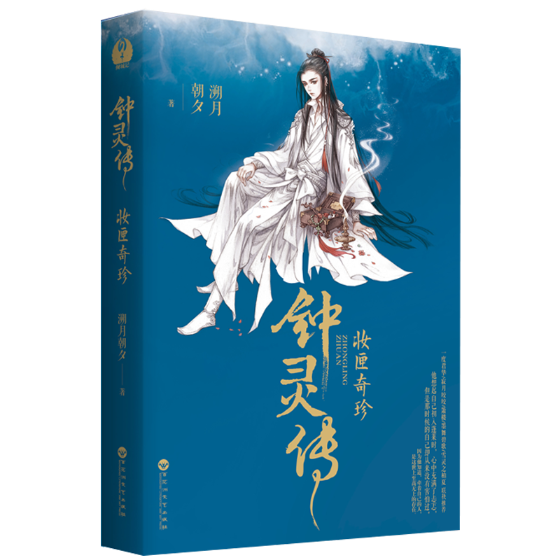 钟灵传:妆匣奇珍溯月朝夕 长篇小说中国当代小说书籍