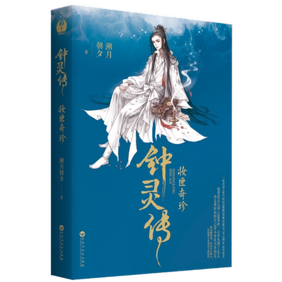 钟灵传:妆匣奇珍溯月朝夕 长篇小说中国当代小说书籍