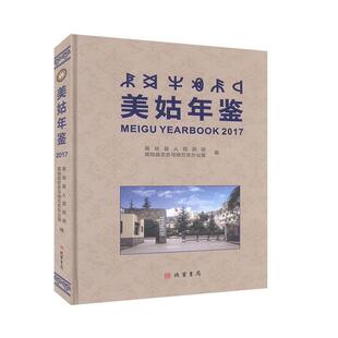 美姑年鉴（2017）  辞典与工具书书籍