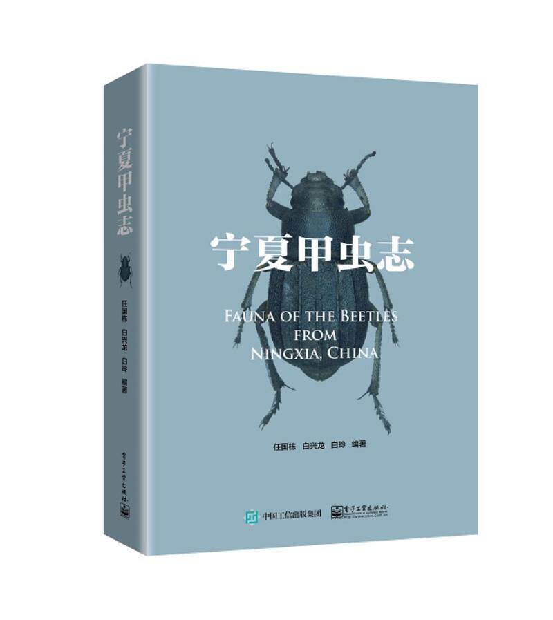 宁夏甲虫志 书任国栋 自然科学 书籍