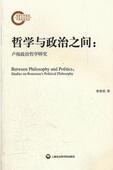 Rousseau 哲学与政治之间 philosophy曾誉铭 studies political 政治哲学卢梭哲学宗教书籍 卢梭政治哲学研究