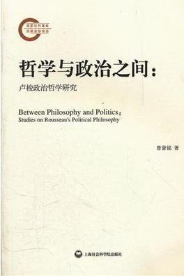哲学与政治之间:卢梭政治哲学研究:studies on Rousseau's political philosophy曾誉铭 政治哲学卢梭哲学宗教书籍