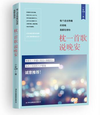 每个适合熟睡的夜晚我都在想你:枕一首歌 说晚安肖辉馨 音乐通俗读物健康与养生书籍