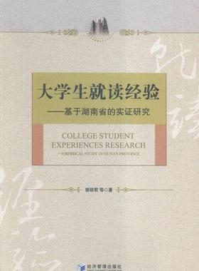 大学生就读经验:基于湖南省的实证研究:empirical study in Hunan province 书郭丽君 社会科学 书籍