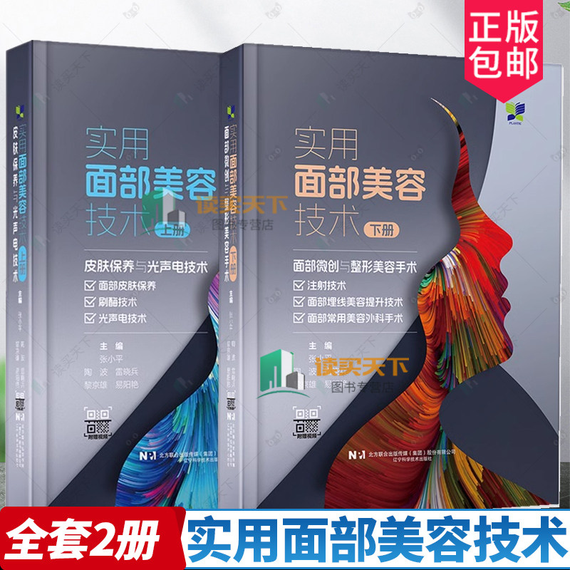 正版包邮 2本实用面部美容技术上册皮肤保养与光声电技术+实用面部美容技术下册面部微创与整形美容手术 附赠视频 微整形美容书籍