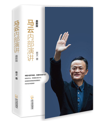 马云书籍书 正版包邮 马云内部演讲 人际交往沟通技巧说话之道口才训练成功励志沟通说话的艺术人际交往书籍 即兴演讲