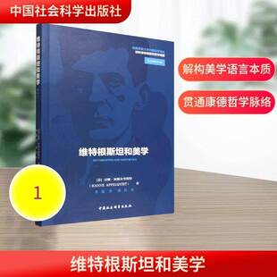 维特根和美学9787522757032 汉娜·阿佩尔奎斯特中国社会科学出版社图书 书籍