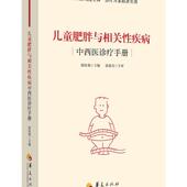 儿童肥胖与相关疾病中西手册张桂菊 医药卫生书籍