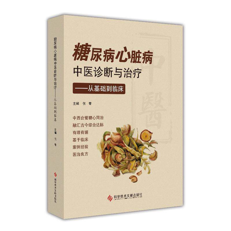 糖尿病心脏病中医诊断与:从基础到临床  书 刘佐菁陈杰 9787518954216 医药、卫生 书籍