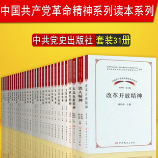 中共党史出版 社 雷锋抗战西柏坡先驱苏区长征延安井冈山红船红岩沂蒙大庆焦裕禄精神共31本 中国共产党革命精神系列读本31册