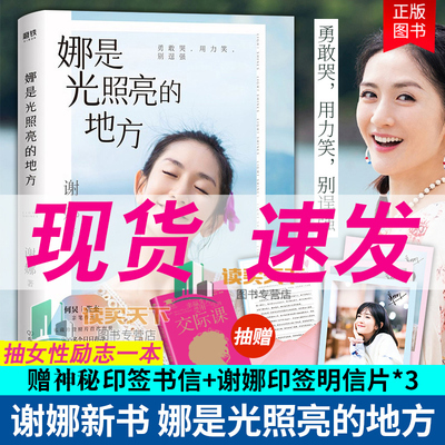 娜是光照亮的地方 谢娜 张杰亲笔印签书信+3张谢娜印签明信片】何炅作序正能量励志自我实现心灵修养书 那是光照亮的地方 乘风