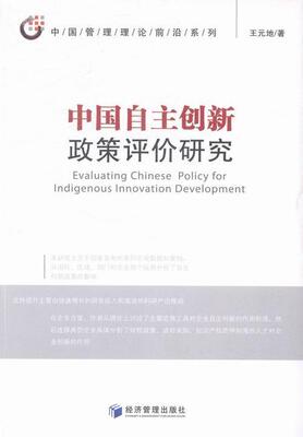 中国自主创新政策评价研究王元地 满语研究经济书籍