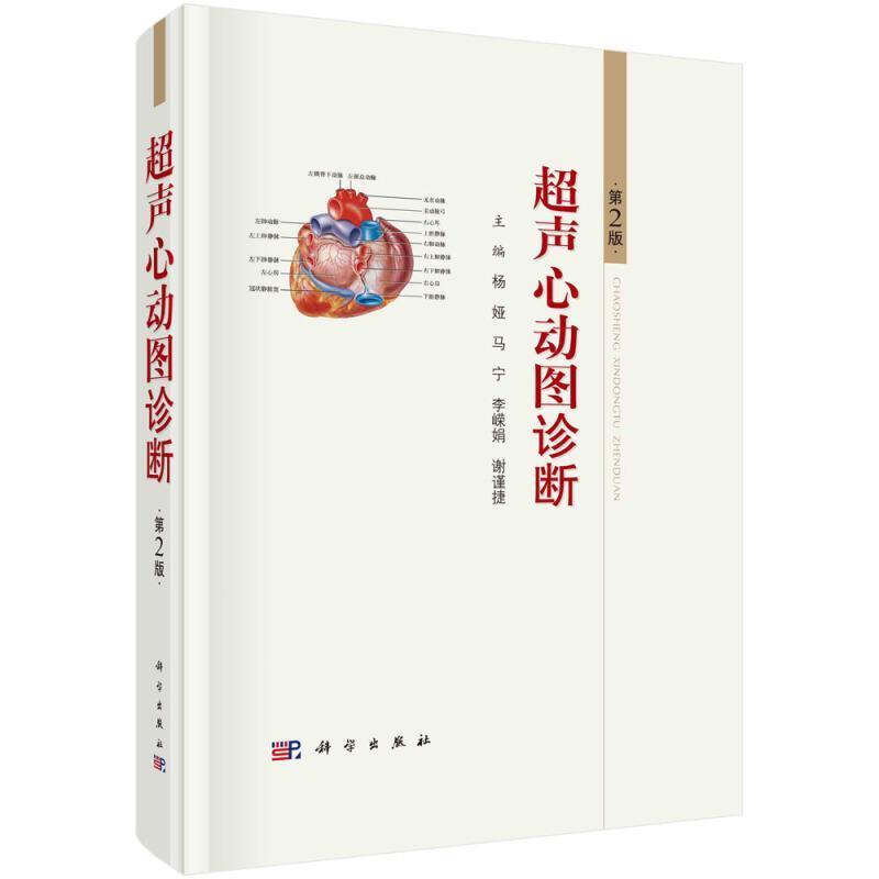 超声心动图诊断杨娅普通大众超声心动图诊断医药卫生书籍