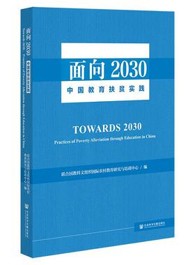 面向2030:中国教育扶贫实践:practices of poverty alleviation through education联合国教科文组织农村教育研究与  社会科学书籍