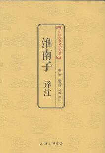 淮南子 译注陈广忠 杂家中国西汉时代古籍国学书籍