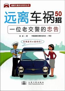 远离车祸50招:一位老交警的忠告张成 公路运输交通运输事故交通运输书籍