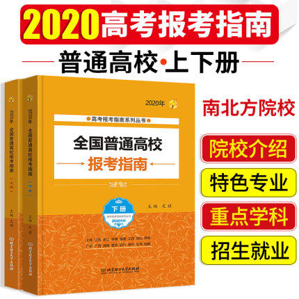 新版现货】2020全国普通高校报考指南上册+下册2本 2020高考指南志愿填报手册 大学本科招生计划表参考工具书高校简介专业介绍