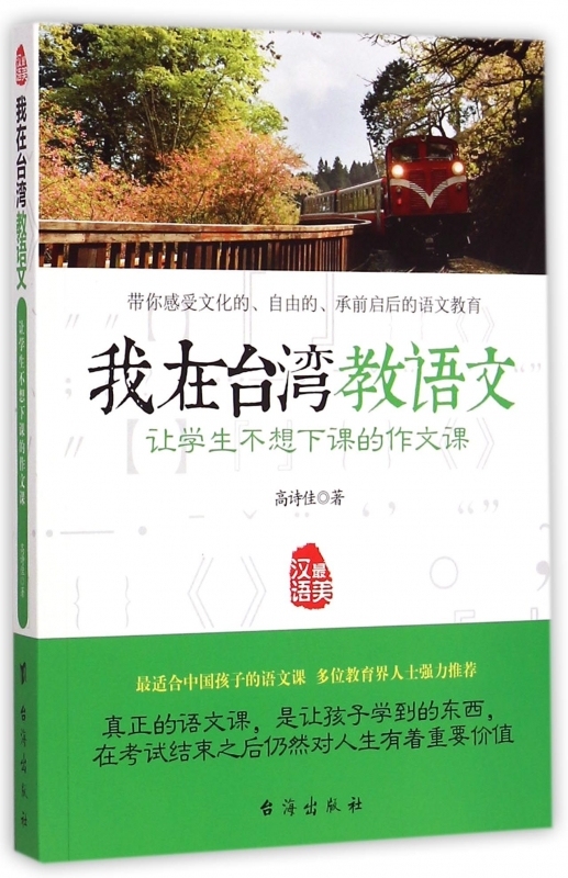 正版包邮 我在台湾教语文-让学生不想下课的作文课 阅读写作文教辅语文教材