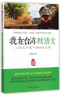 正版包邮 我在台湾教语文-让学生不想下课的作文课 阅读写作文教辅语文教材中小学教师课外读物辅导书台海出版社高诗佳畅销书籍