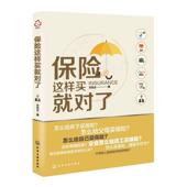 保险这样买对了方汝立 经济书籍