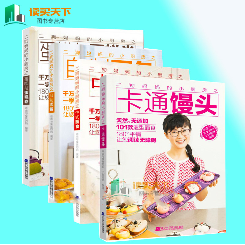 全4册正版包邮 二狗小厨房 中式面食+自制+蛋糕与蛋糕卷+卡通馒头 中式面食点心主食菜谱食谱书籍中式面点花样美食书