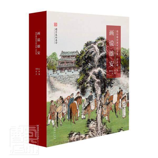 画说雄安: 描绘雄安美术作品集&middot;历史卷杨华山普通大众中国画作品集中国现代艺术书籍