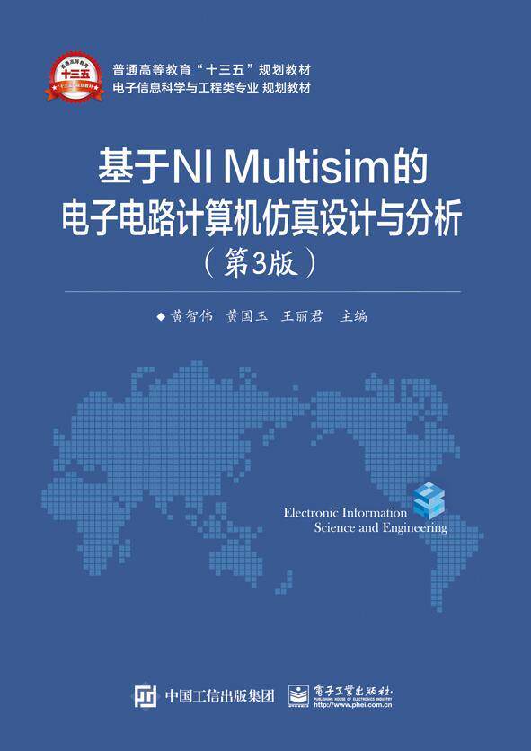 基于NI Multisim的电子电路计算机设计与分析黄智伟 电子电路计算机应用软件教材教材书籍