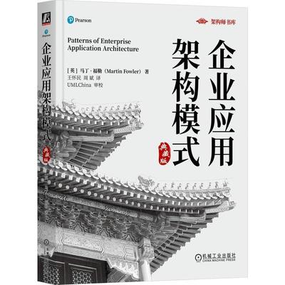 企业应用架构模式:典藏版马丁·福勒  管理书籍