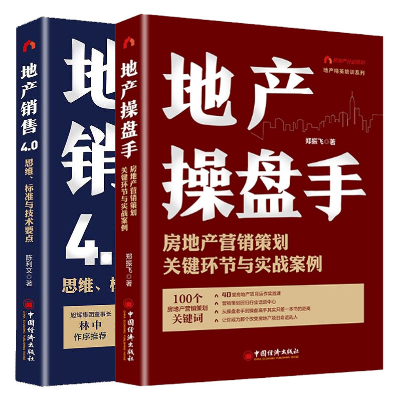 正版包邮 2册 地产操盘手 房地产营销策划关键环节与实战案例+地产销售4.0思维 标准与技术要点 房地产品牌打尾盘消化招商营销
