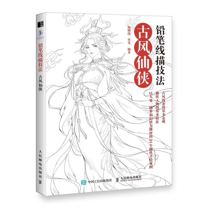 正版新书 铅笔线描技法 古风仙侠 朝朝满 笑笑 铅笔绘画工具书 零基础学铅笔手绘表现技法 人物五官发型服饰动作画法人物造型绘