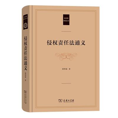 侵权责任法通义郭明瑞  法律书籍