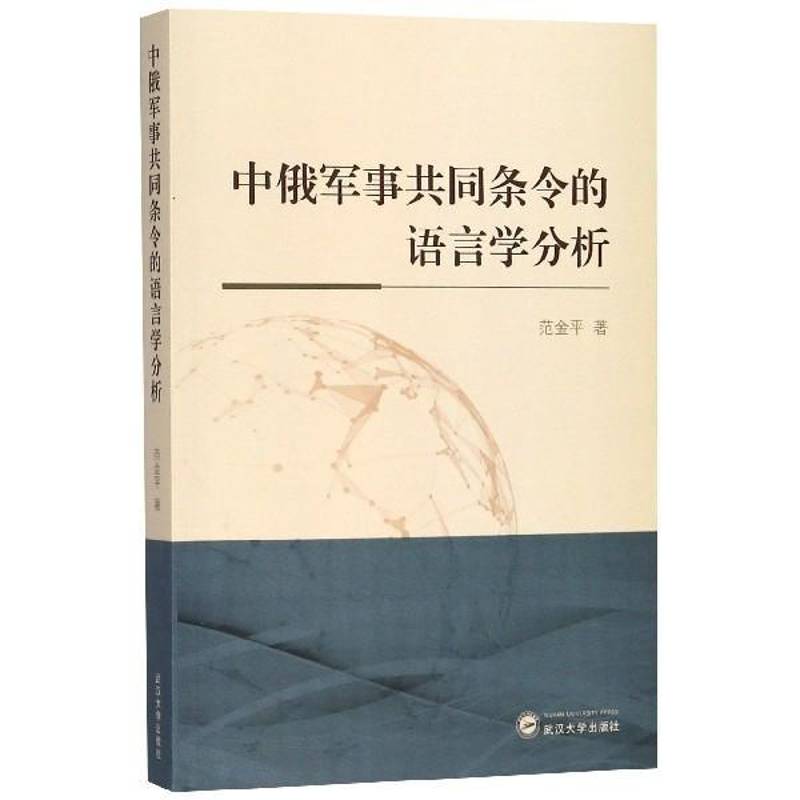 中俄军事共同条令的语言学分析9787307200630 武汉大学出版社军事共同条令研究中国书籍