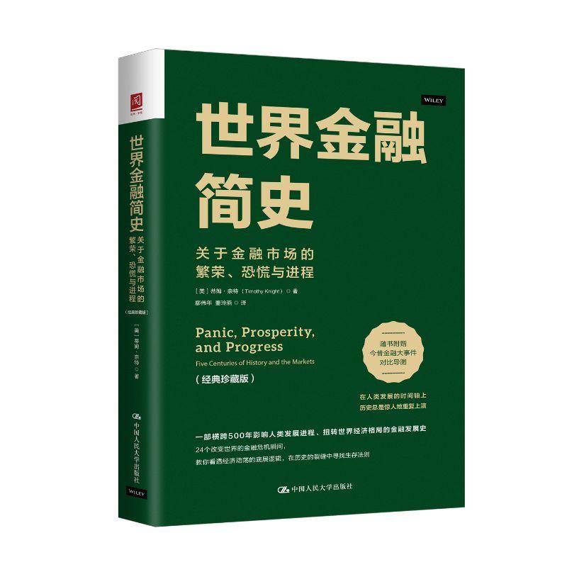 正版包邮 世界金融简史 关于金融市场的繁荣 恐慌与进程 经典珍藏版 底层逻辑 金融发展史经济动荡底层逻辑 中国人民大学出版社