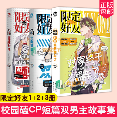 随书附赠海报明信片等正版 限定好友全套3册 题逢对手双向狙击对家终于翻车了默契队友嗑CP大全嗑糖双男主伪装好青春实体书籍