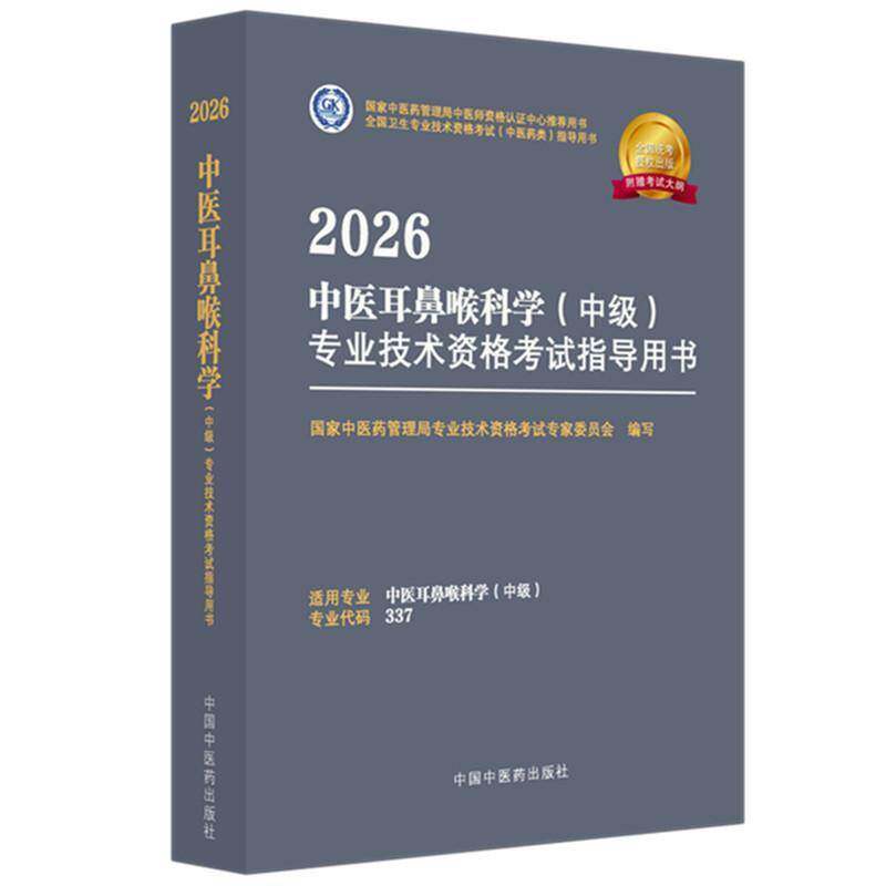 2026中医耳鼻喉科学（中级）专业技术资格考书9787513297400 国家中医药管理局专业技术资格考中国中医药出版社图书 书籍