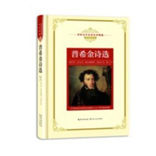 普希金诗选亚历山大·谢尔盖耶维奇·普希金 诗集俄罗斯代中小学教辅书籍