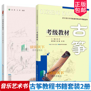 古筝考级教材1-10级+古筝艺术指导:进阶式基础教程交互版 全2册 古筝琴初学者入门古筝教材谱曲谱大全琴谱演教学课程古筝教程书