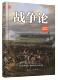 战争论 军事书籍 插图普及本卡尔·冯·克劳塞维茨