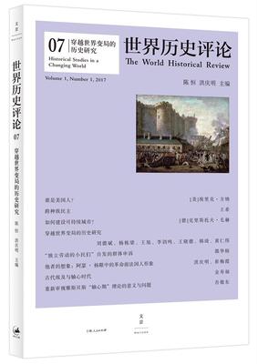 世界历史评论:07:Volume 1, Number 1, 2017:穿越世界变局的历史研究:Historical studies in a ch陈恒普通大众世界史文集历史书籍
