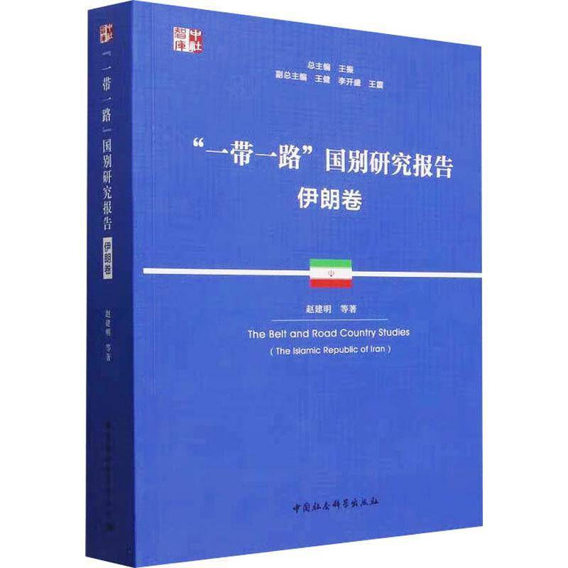 “”国别研究报告-伊朗卷9787522738253 赵建明中国社会科学出版社经济 书籍